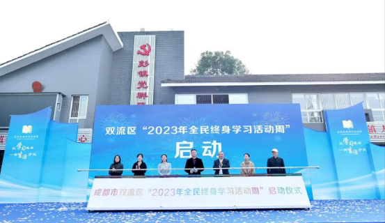 双流46期：让学习成为一种生活方式——双流区“2023年全民终身学习活动周”启动822