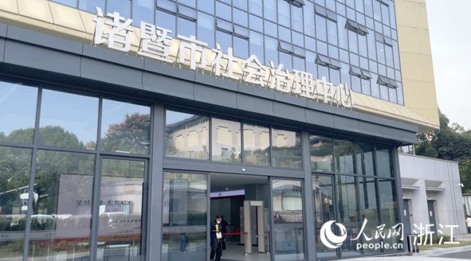 诸暨市社会治理中心。东谈主民网 秦铭泽摄