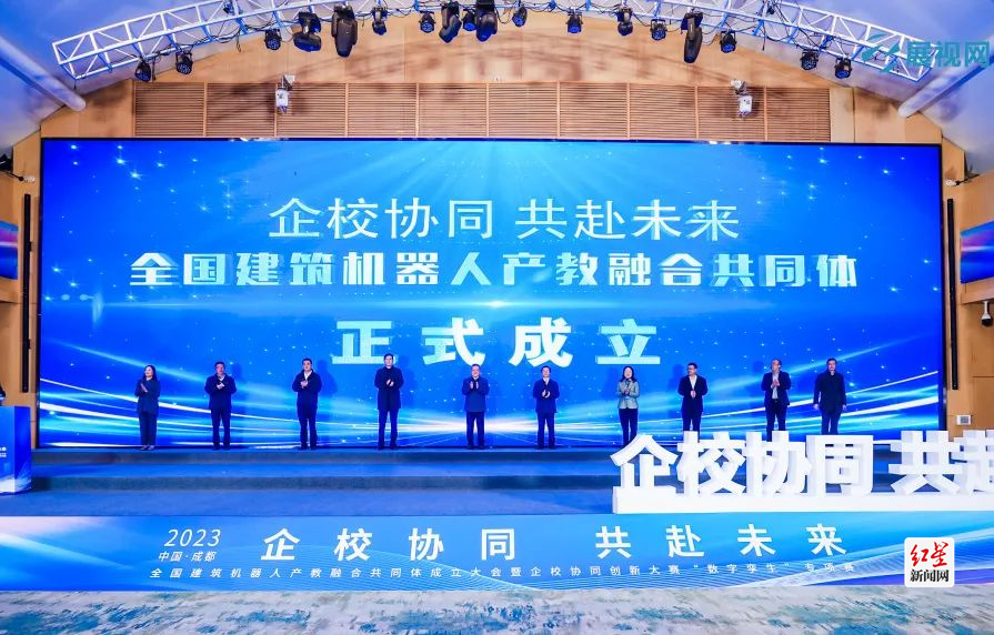 全国建筑机器人产教融合共同体正式成立