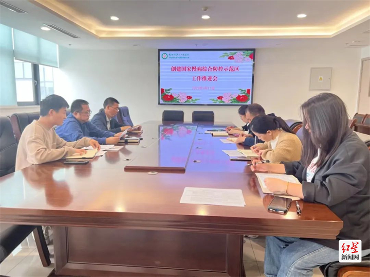 创建国家慢性病综合示范区工作推进会