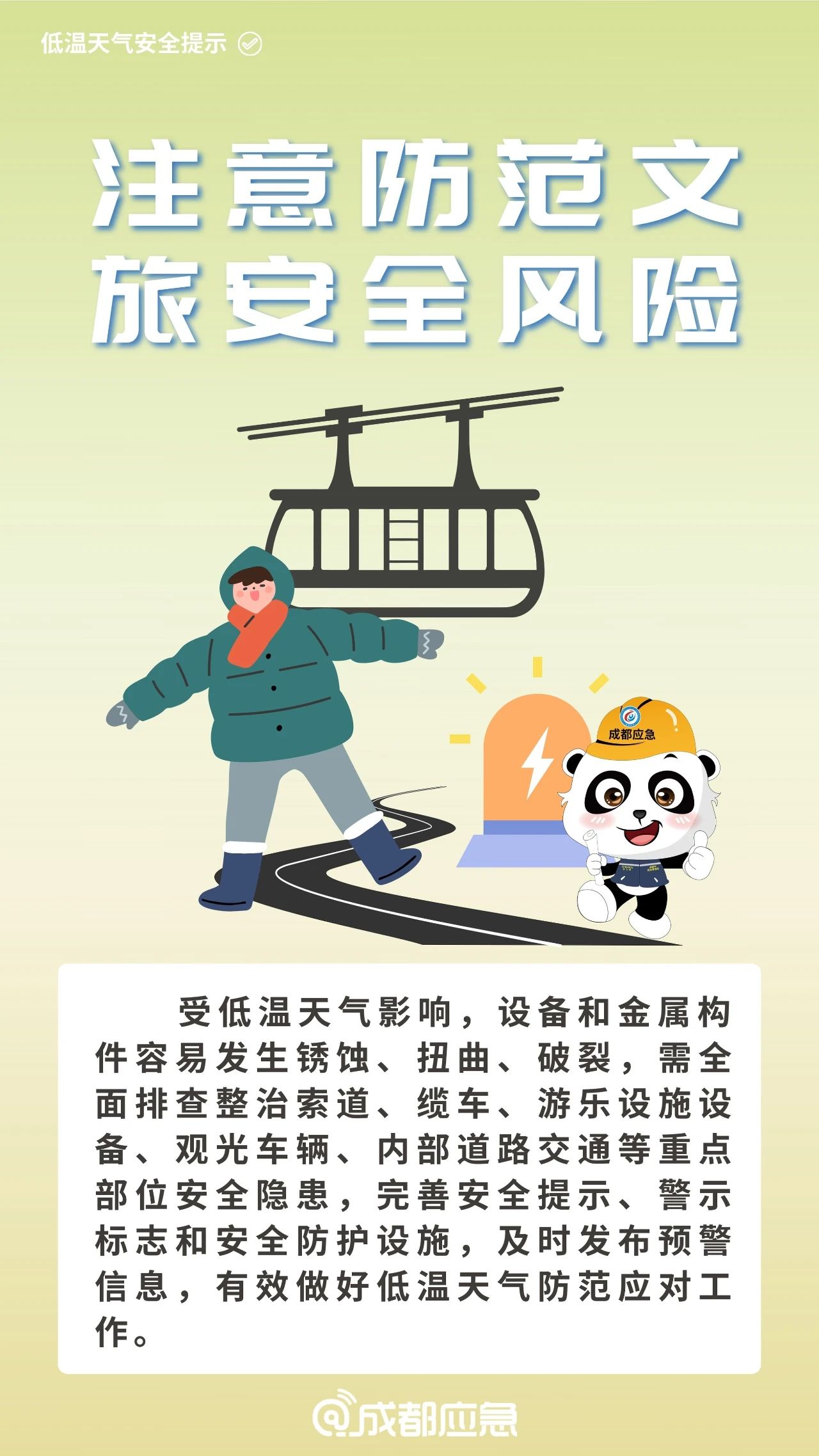 降温安全提示5