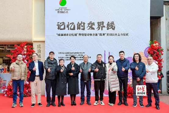 1229成渝城市记忆馆新闻通稿191