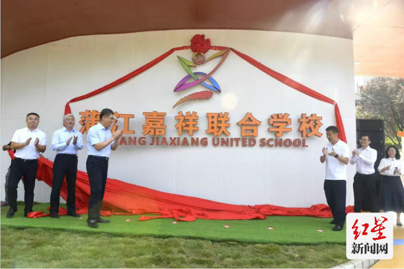 2023年8月31日，蒲江嘉祥联合学校正式揭牌