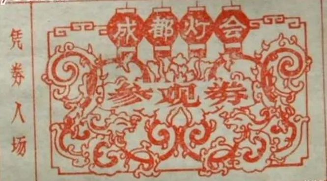 ▲80年代的成都灯会参观券