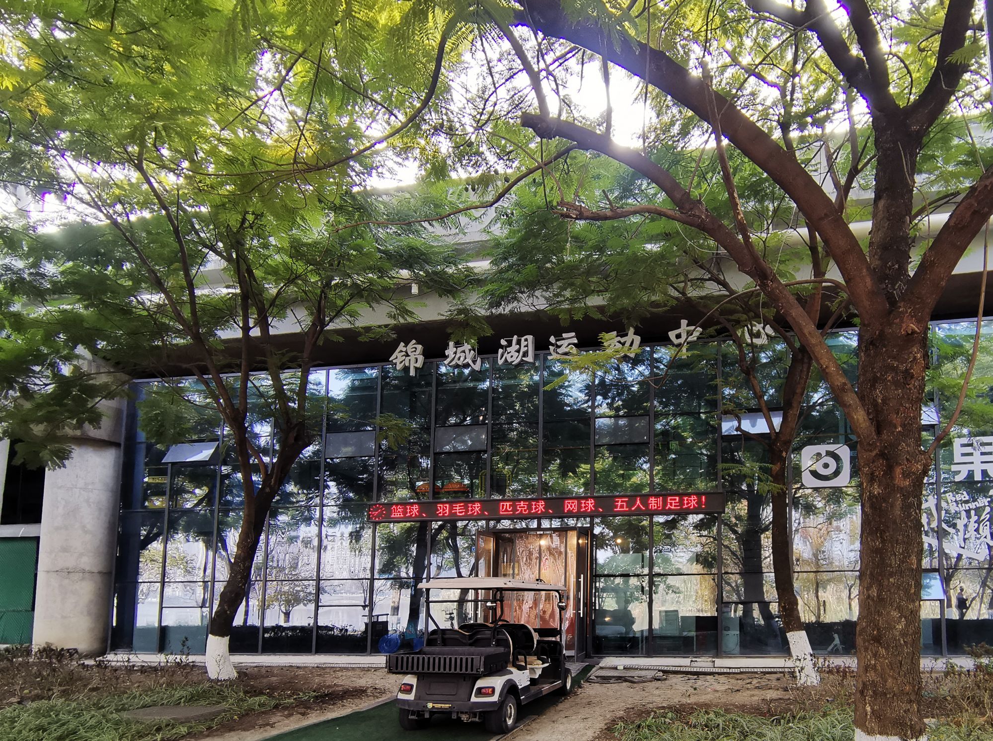 2锦城湖运动中心