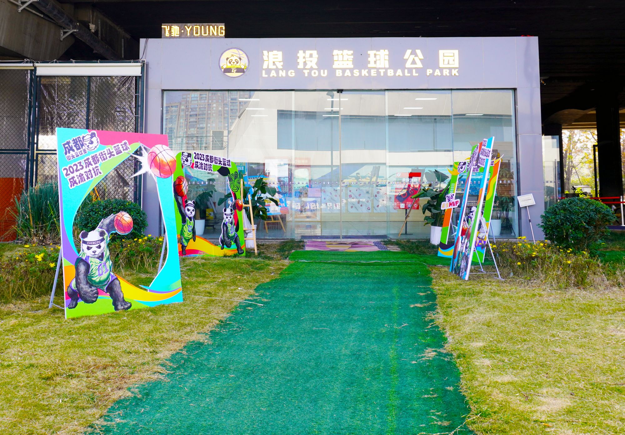 5锦城湖浪投篮球公园 (2)