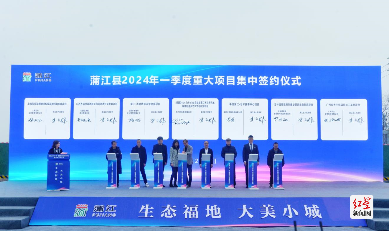 蒲江县2024年一季度重大项目集中签约仪式现场