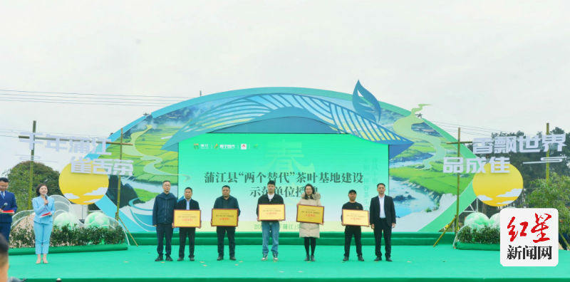 开幕式上，还举行了2024成都百万职工技能大赛蒲江采茶、制茶技能比赛颁奖仪式，为蒲江县茶叶“两个替代”基地建设示范单位进行了授牌。