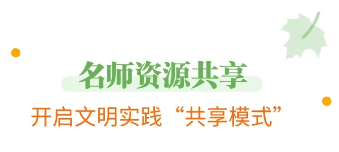 群众在哪里，文明实践就延伸到哪里。“名师一堂课”新时代文明实践示范宣讲行动联动市文联，共享名师资源，将文化文艺活动送到群众身边，不断激发群众参与文明实践的热情和活力，让文明实践在“山上·文明里”，如繁花般多彩多姿。