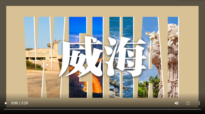 威海