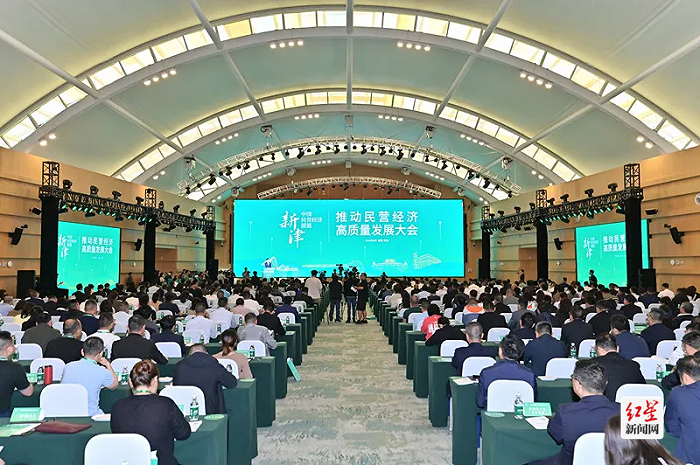 新津区“推动民营经济高质量发展大会”