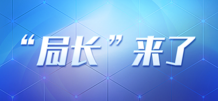 局长来了banner