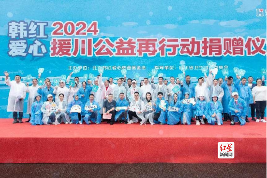 韩红率基金会回川 捐赠项目总价值达731万元1055