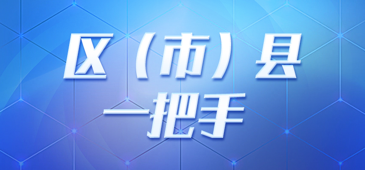 区（市）县