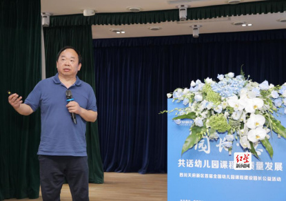四川天府新区首届全国幼儿园课程建设公益活动举行（改）893