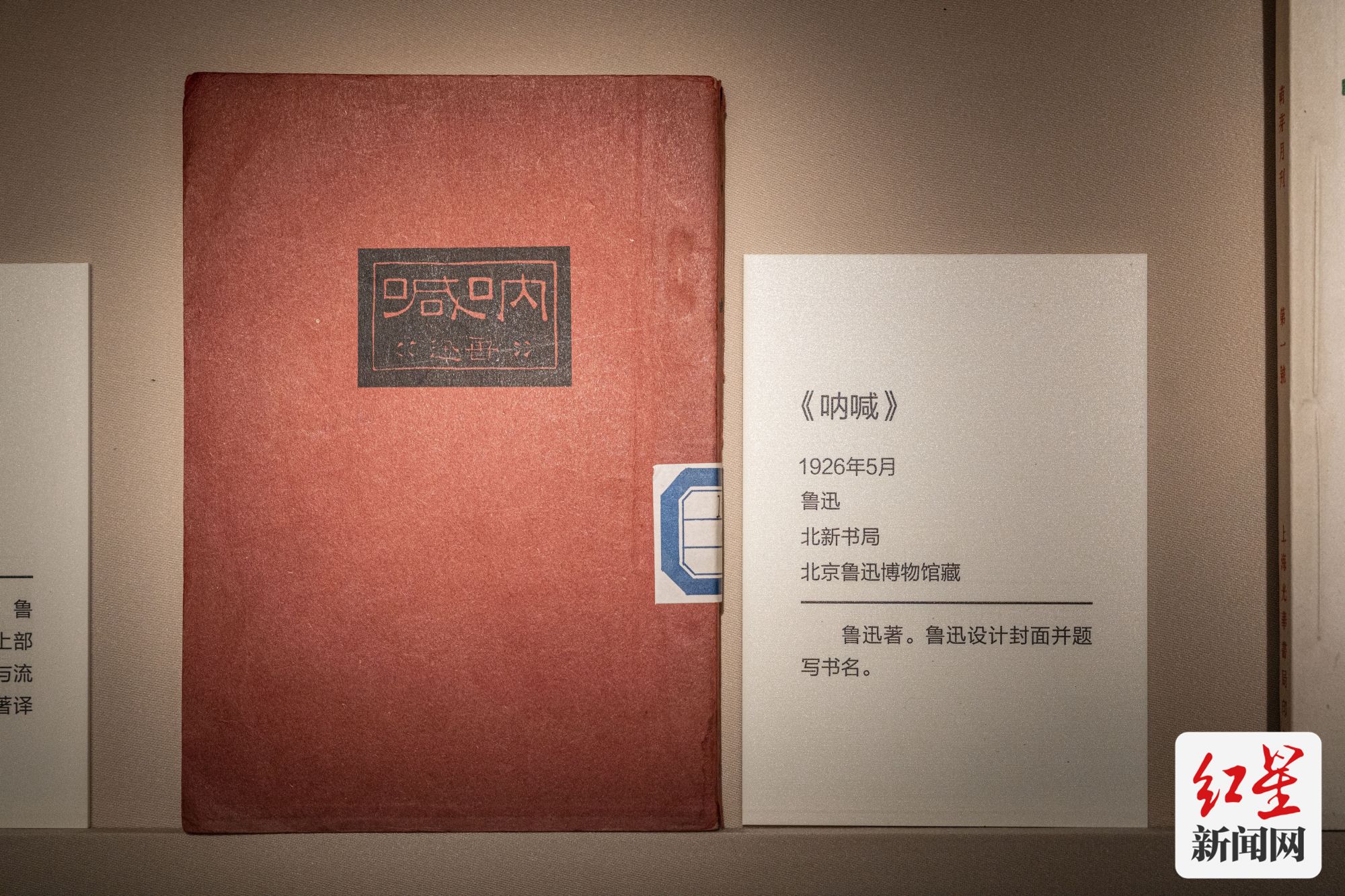 《呐喊》 1926年5月 鲁迅 北新书局 北京鲁迅博物馆藏