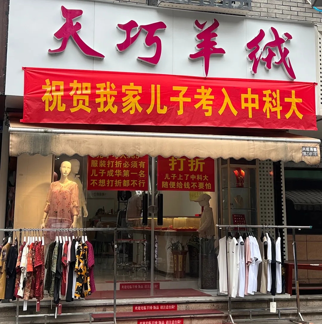 “孩子考得好，心里高兴嘛，一开始我在店里贴了一些自己手写的（打折信息），门口这个大红横幅是昨天（24日）才挂上的……为了做这个横幅，跑了三家店，加上门上贴的两张，一共花了160块钱。”樊妈妈说，横幅的字样和内容都是自己想的，事先并没有告诉儿子。