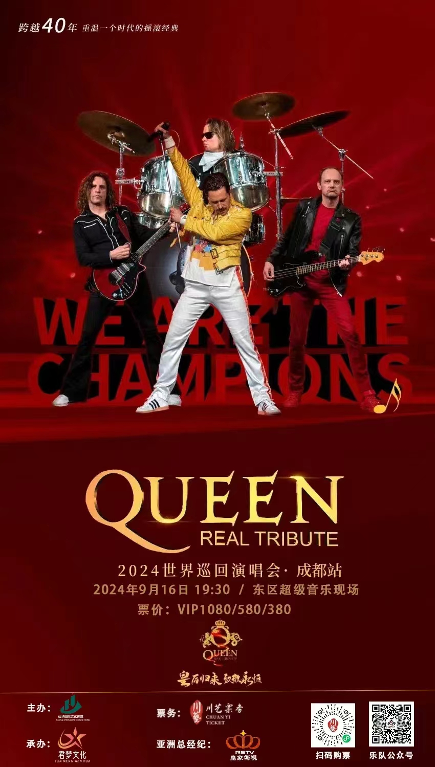皇后致敬乐队2024世界巡回演唱会·成都站
