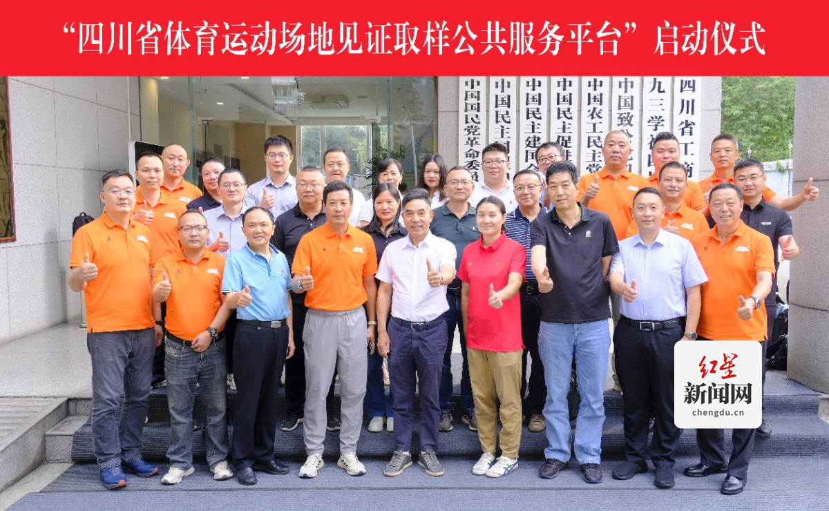 “四川省体育运动场地见证取样公共服务平台”正式启动！129