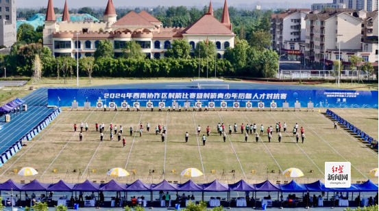 0926西南协作区射箭比赛新闻稿-改370