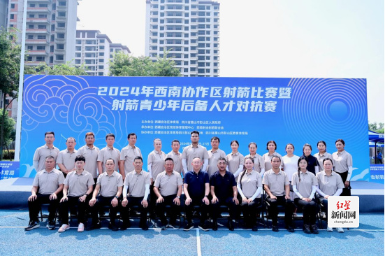 0926西南协作区射箭比赛新闻稿-改3475