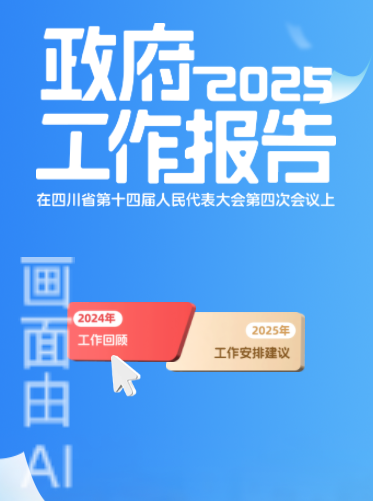 数据视频+AI长图，速读2025年四川省政府工作报告