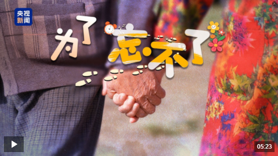 忘不了