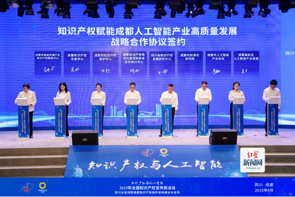 2025-4-22 全国知识产权宣传周四川分会场在成都高新区开幕544