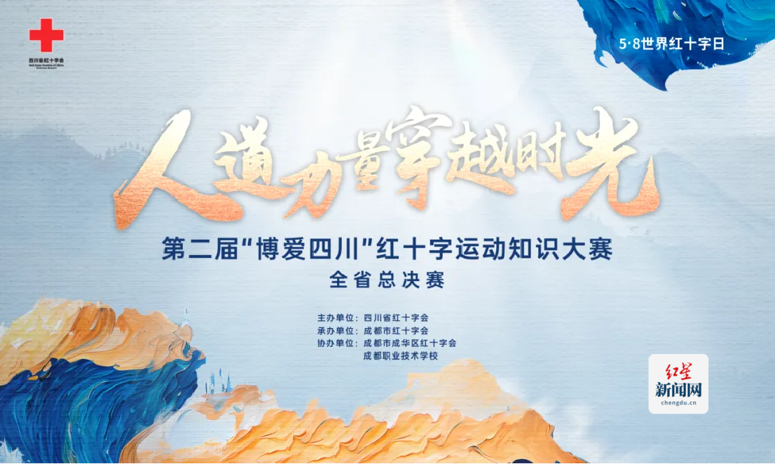 市本级-“博爱成都队”获得第二届  “博爱四川”  红十字运动知识大赛总冠军92