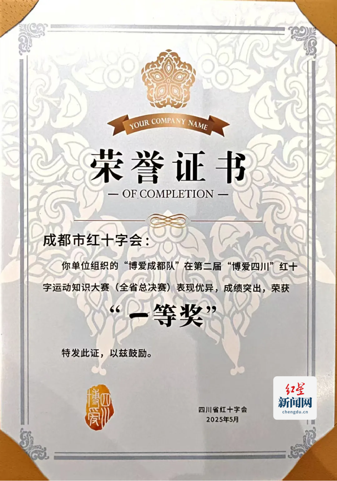 市本级-“博爱成都队”获得第二届  “博爱四川”  红十字运动知识大赛总冠军232