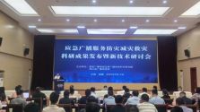 应急广播科研成果发布会在蓉举行 多项防灾减灾救灾关键技术亮相