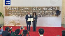 流失美国79载 国宝文物子弹库帛书二、三卷回归祖国
