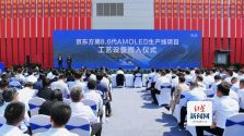 提前4个月 国内首条第8.6代AMOLED生产线工艺设备进场