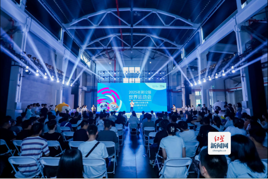 20250521五版成都世运会创意征集启动1158