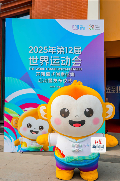 20250521五版成都世运会创意征集启动1413