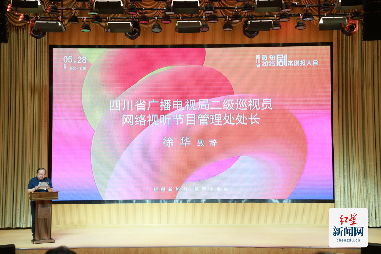 四川省广播电视局二级巡视员、网络视听节目管理处处长徐华致辞