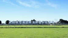 2025年和美乡村建设重点项目及乡村资源机会清单发布 新津释放乡村振兴新机遇