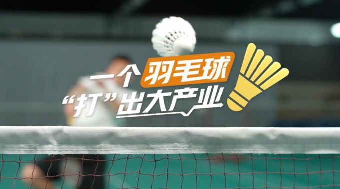 【理响中国&middot;春江水暖鸭先知】一个羽毛球&ldquo;打&rdquo;出大产业