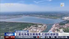 保护潮起潮落间的美丽！看，这是建设海湾的“硬核”实力