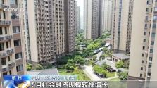 5月金融数据出炉，传递了这些关键信息