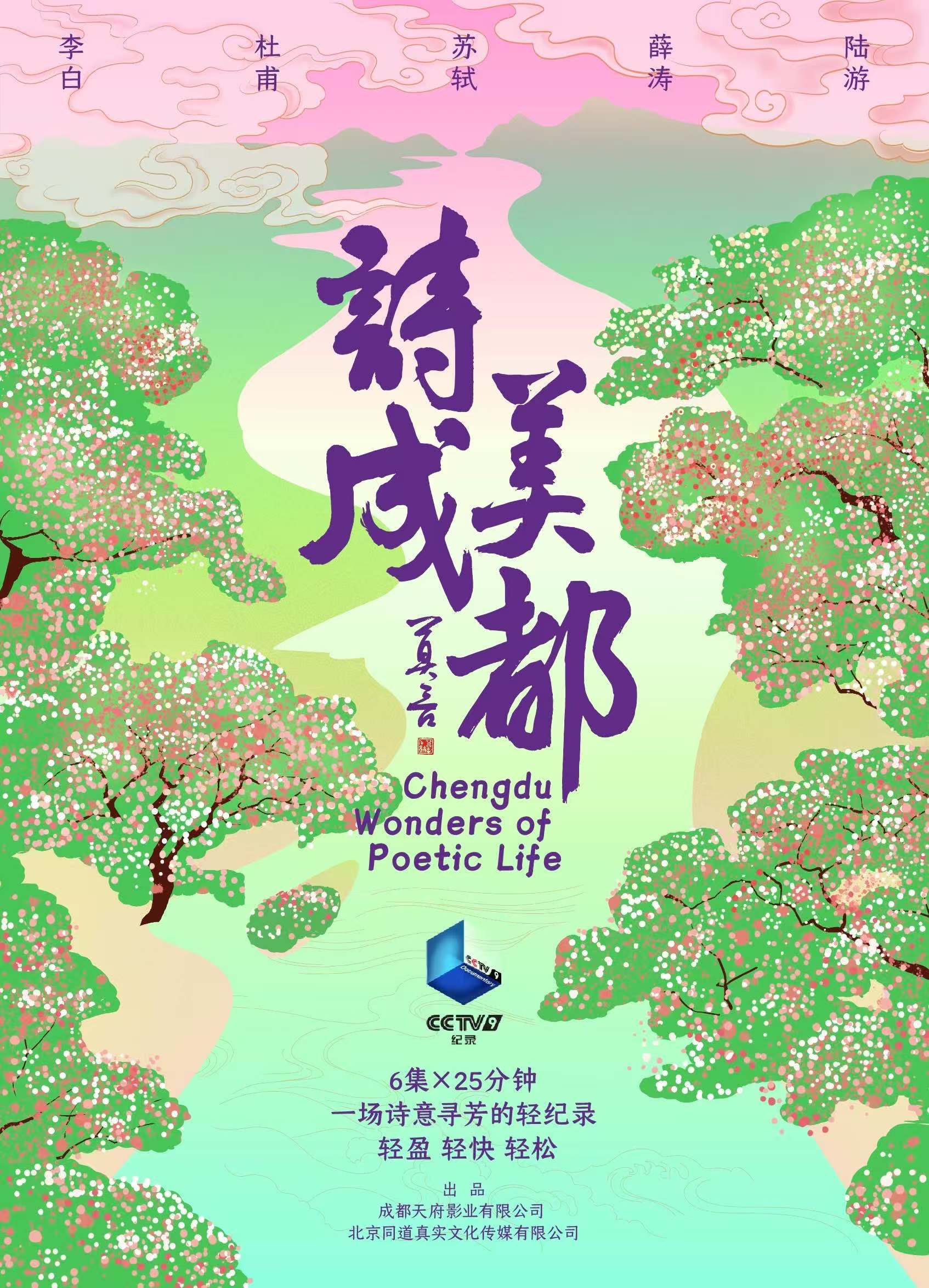 《诗美成都》竖版海报