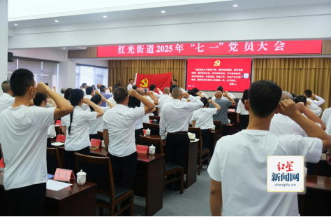 红光街道召开七一党员大会 以作风建设引领高质量发展0630改(2)201