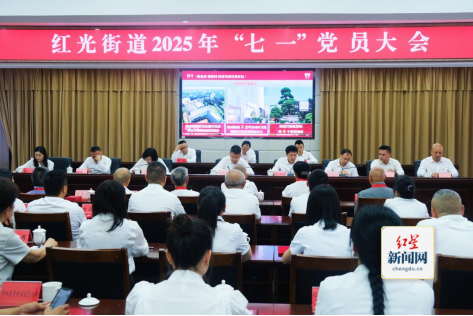 红光街道召开七一党员大会 以作风建设引领高质量发展0630改(2)397