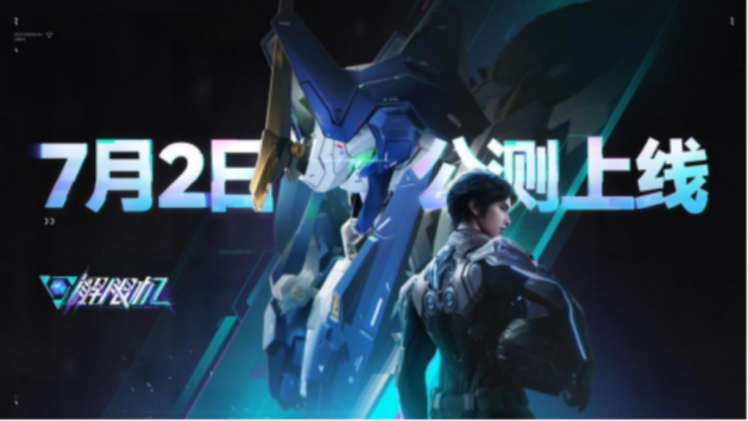 《解限机》开启全球公测