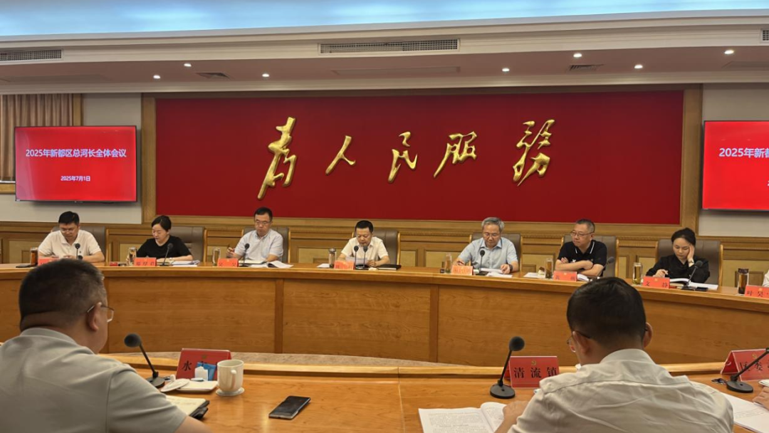 ▲新都区总河长会议（图源：新都区河长办）