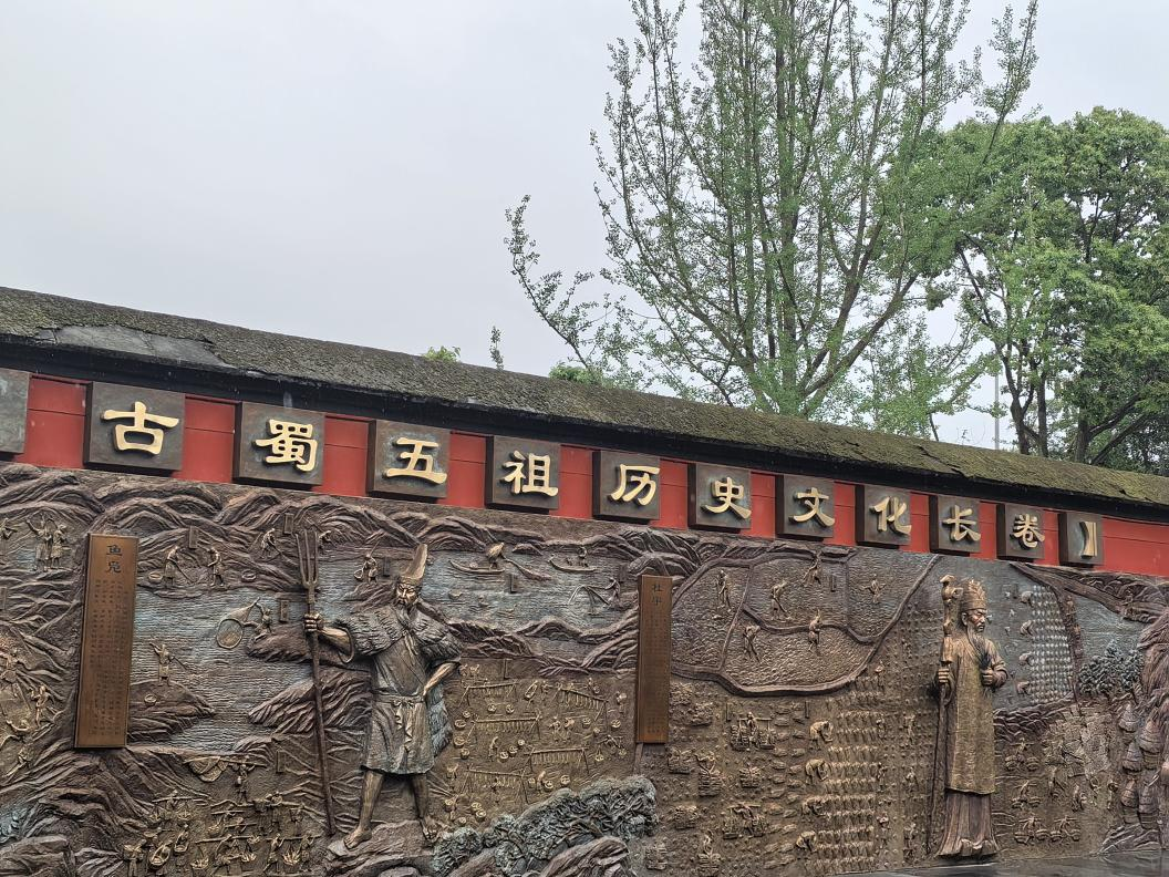 望丛祠的古蜀五祖历史文化长卷浮雕（摄影：吴渝）