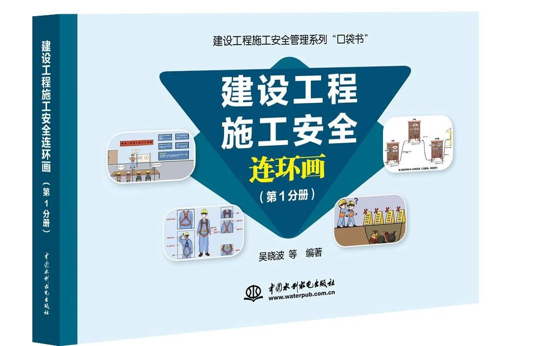 ▲建设工程安全连环画（图源：温江区水务局）