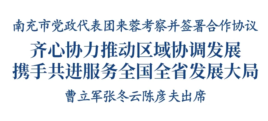 7月25日倍悦网，南充市党政代表团来蓉考察。省委常委、成都市委书记曹立军与南充市委书记张冬云一行座谈交流，并共同出席两市深化区域协同发展纵深推进成渝地区双城经济圈建设合作协议签署仪式。