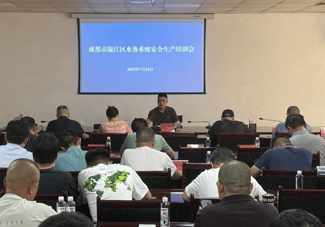 ▲温江区召开水务系统安全生产培训会（图源：温江区河长办）