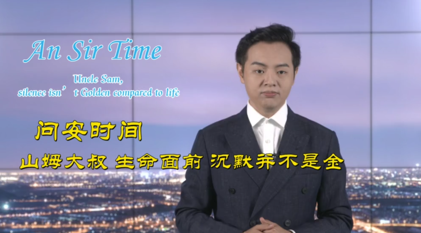 问安时间:山姆大叔 生命面前 沉默并不是金